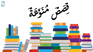 قصص منوّعة