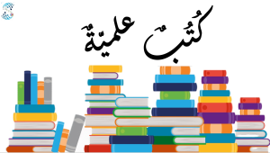 علمية