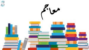 معاجم